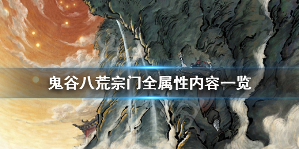 《鬼谷八荒》宗门属性有哪些？宗门全属性内容一览