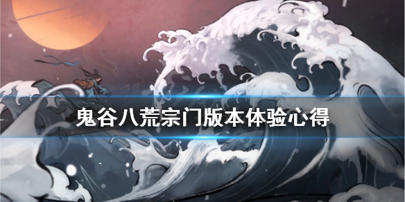 《鬼谷八荒》宗门版本体验心得 宗门版本怎么样？