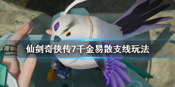 《仙剑奇侠传7》千金易散支线怎么做？千金易散支线玩法