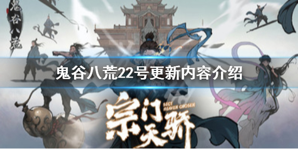 《鬼谷八荒》22号更新内容介绍 宗门天骄版本更新一览