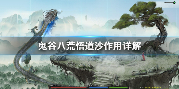 《鬼谷八荒》悟道沙有什么用？悟道沙作用详解