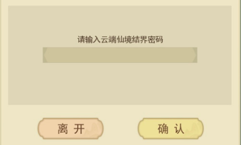 云端问仙密码大全
