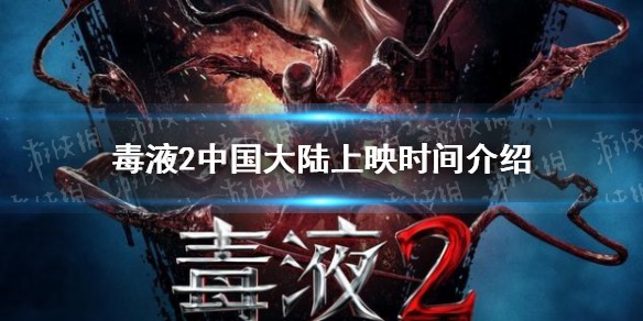 毒液2中国大陆上映时间介绍