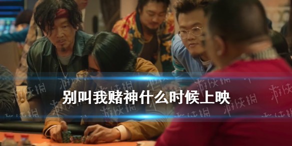 别叫我赌神上映时间