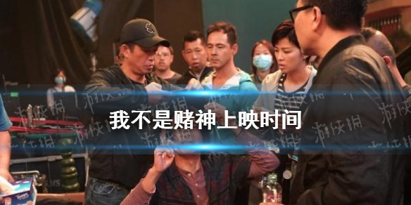 我不是赌神电影上映时间
