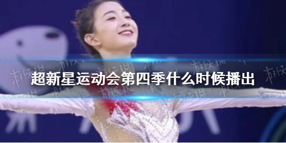 超新星运动会第四季什么时候播出