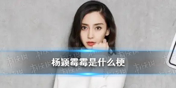 杨颖霉霉是什么梗
