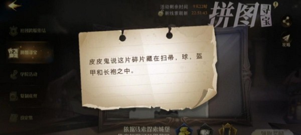 皮皮鬼说这片碎片藏在扫帚球盔甲和长袍之中拼图寻宝攻略