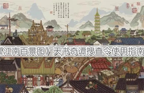《江南百景图》天书奇谭搜查令使用指南