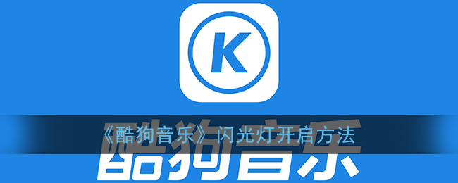 《酷狗音乐》闪光灯开启方法