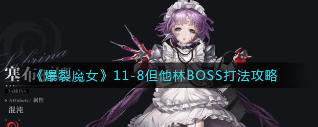 《爆裂魔女》11-8但他林BOSS打法攻略