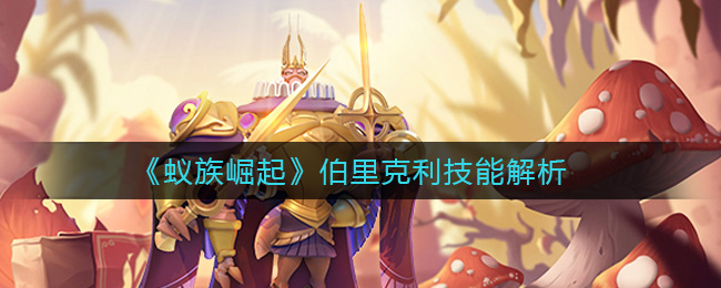 《蚁族崛起》伯里克利技能解析