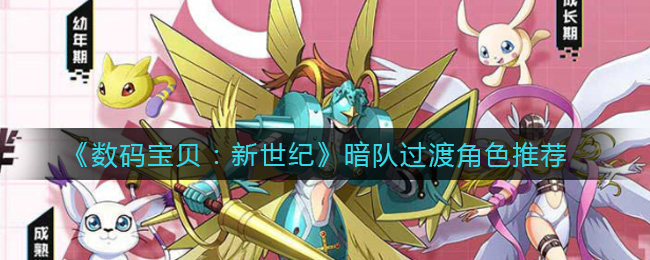 《数码宝贝：新世纪》暗队过渡角色推荐