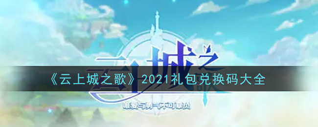 《云上城之歌》2021礼包兑换码大全