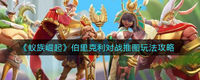 《蚁族崛起》伯里克利对战推图玩法攻略