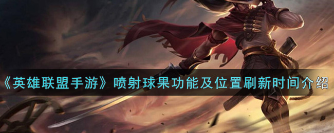 《英雄联盟手游》喷射球果功能及位置刷新时间介绍