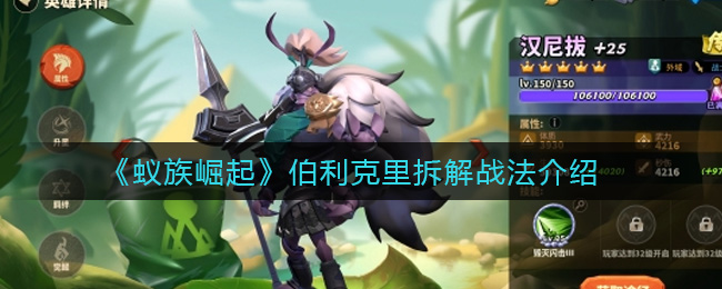 《蚁族崛起》伯利克里拆解战法介绍