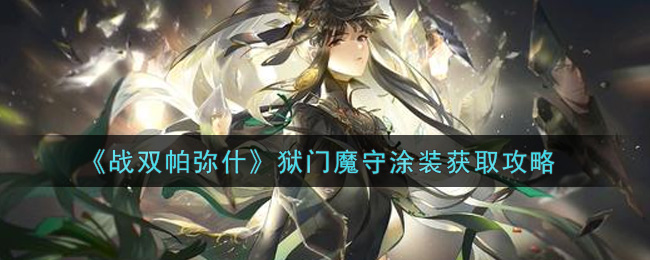 《战双帕弥什》狱门魔守涂装获取攻略