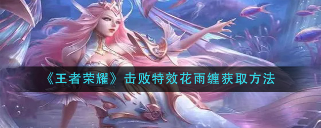 《王者荣耀》击败特效花雨缠获取方法