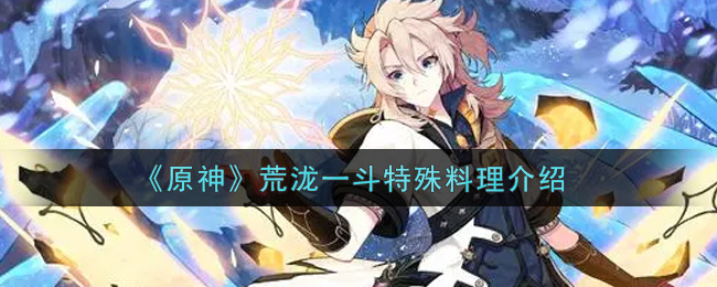 《原神》荒泷一斗特殊料理介绍