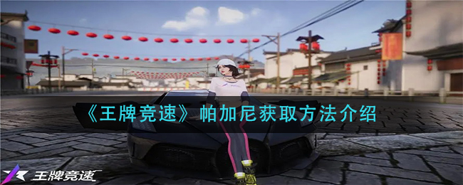 《王牌竞速》帕加尼获取方法介绍