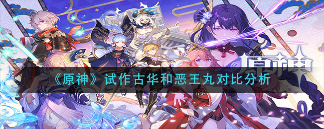 《原神》试作古华和恶王丸对比分析