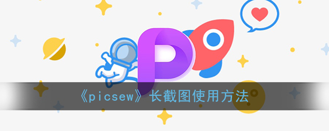 《picsew》长截图使用方法