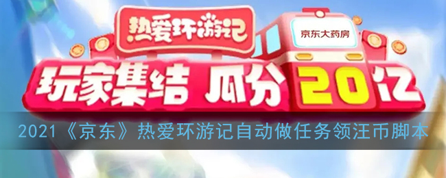 2021《京东》热爱环游记自动做任务领汪币脚本下载