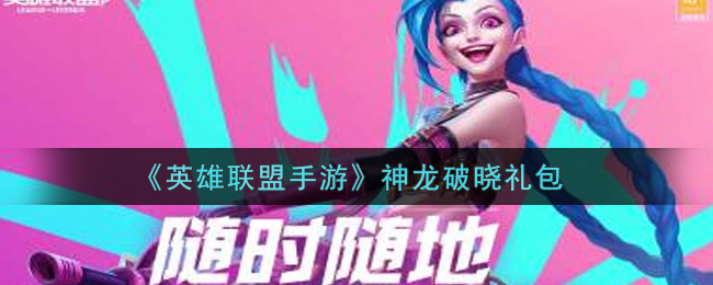 《英雄联盟手游》神龙破晓礼包
