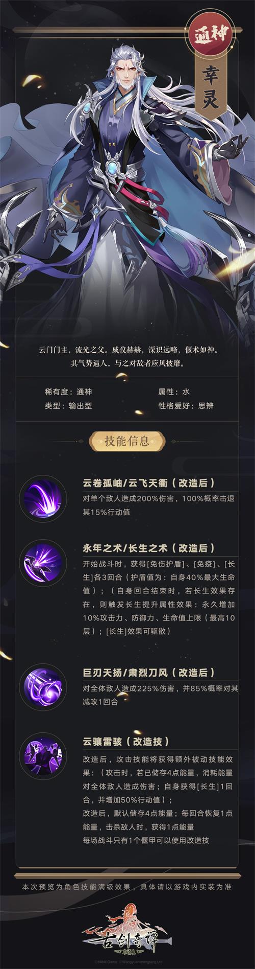 《古剑奇谭木语人》幸灵技能解析