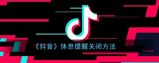 《抖音》休息提醒关闭方法