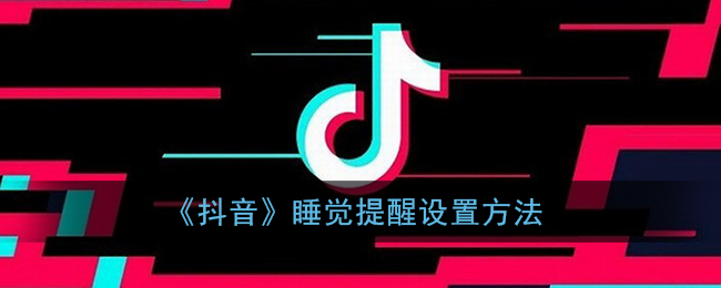 《抖音》睡觉提醒设置方法