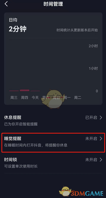《抖音》睡觉提醒设置方法