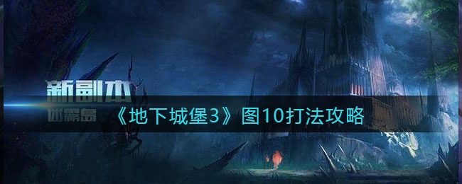 《地下城堡3：魂之诗》图10打法攻略