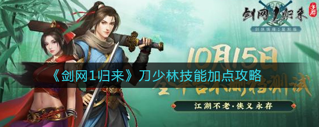 《剑网1归来》刀少林技能加点攻略