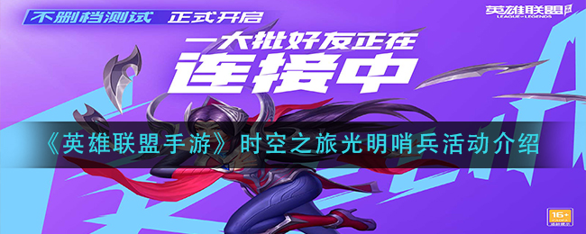 《英雄联盟手游》时空之旅光明哨兵活动介绍