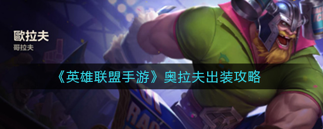 《英雄联盟手游》奥拉夫出装攻略