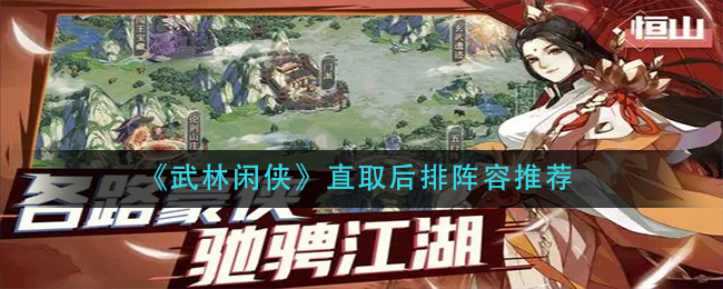 《武林闲侠》直取后排阵容推荐