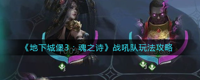 《地下城堡3：魂之诗》战吼队玩法攻略