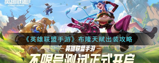 《英雄联盟手游》布隆天赋出装攻略