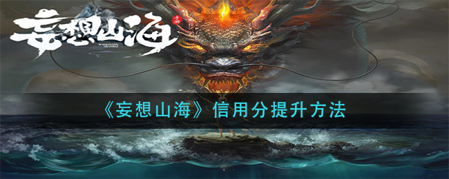 《妄想山海》信用分提升方法