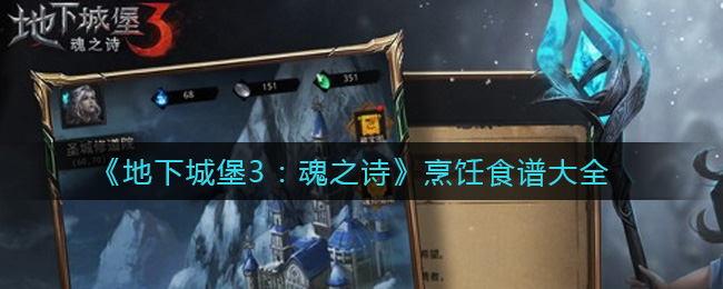 《地下城堡3：魂之诗》烹饪食谱大全