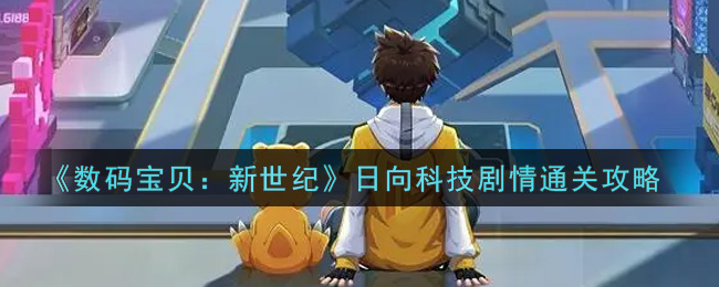 《数码宝贝：新世纪》日向科技剧情通关攻略
