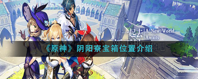 《原神》阴阳寮宝箱位置介绍