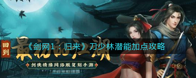 《剑网1：归来》刀少林潜能加点攻略