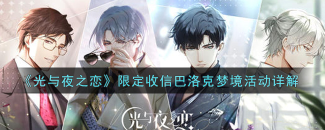 《光与夜之恋》限定收信巴洛克梦境活动详解