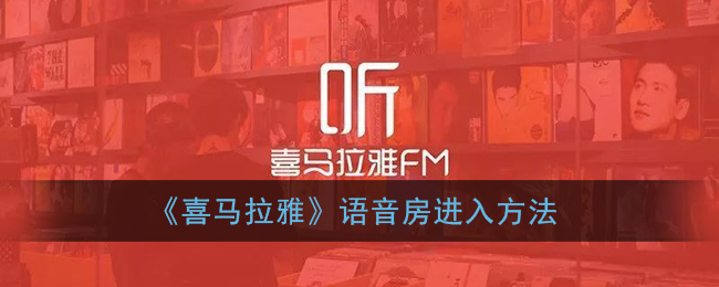 《喜马拉雅》语音房进入方法