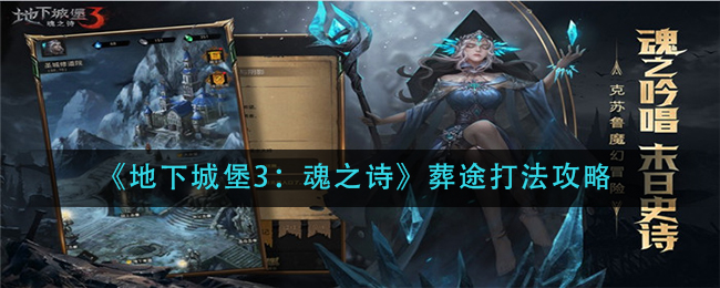 《地下城堡3：魂之诗》葬途打法攻略