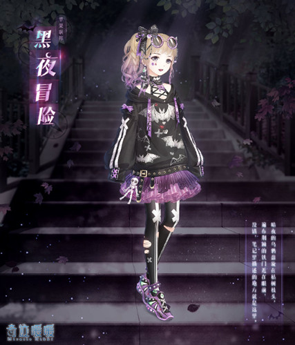 《奇迹暖暖》黑夜冒险套装限时制作活动
