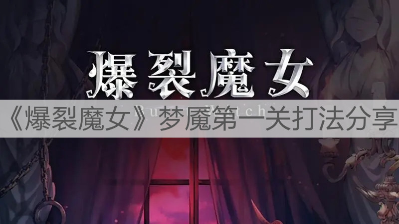 《爆裂魔女》梦魇第一关打法分享